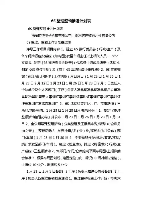 6S整理整顿推进计划表