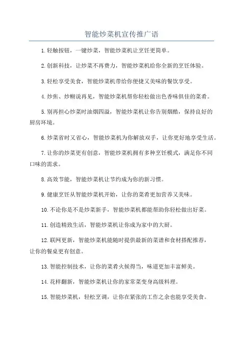 智能炒菜机宣传推广语