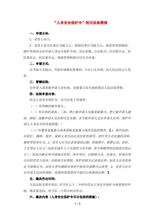 人身安全保护令相关法条整理