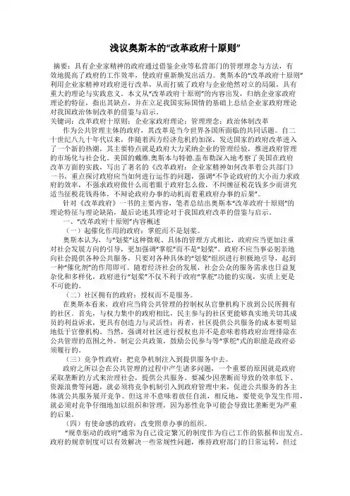 浅议奥斯本的“改革政府十原则”
