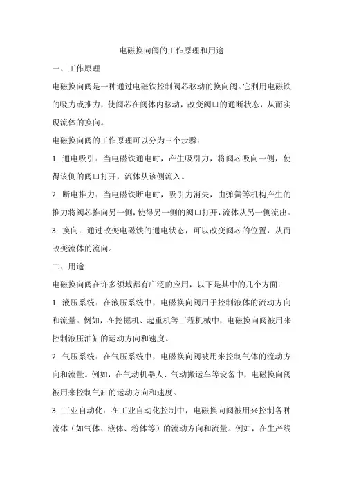 电磁换向阀的工作原理和用途