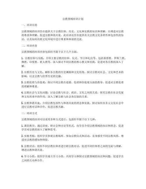 宗教领域培训计划