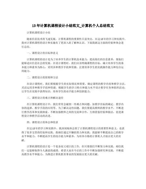 13年计算机课程设计小结范文_计算机个人总结范文