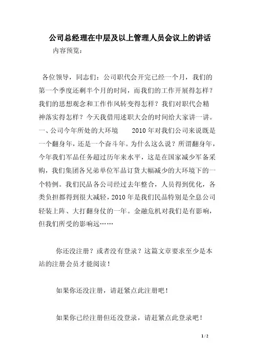 公司总经理在中层及以上管理人员会议上的讲话