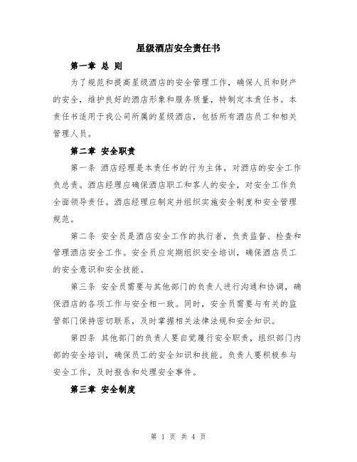 星级酒店安全责任书