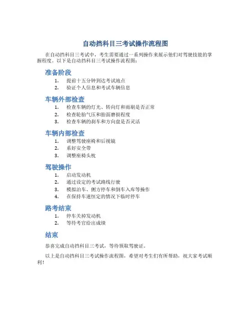 自动挡科目三考试操作流程图
