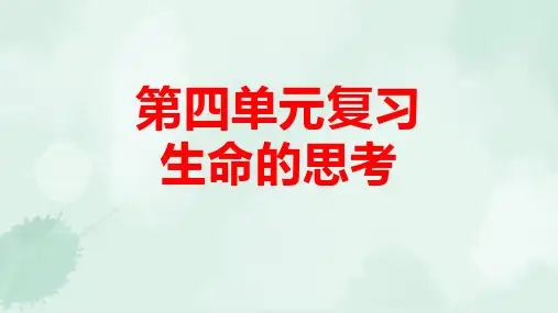 人教版道德与法治七年级上册 第四单元 生命的思考 单元复习