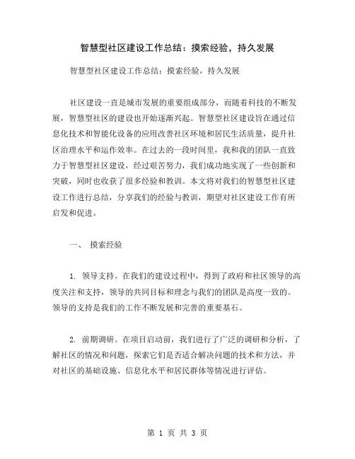 智慧型社区建设工作总结：摸索经验,持久发展