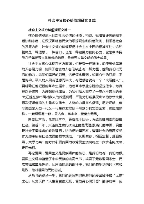 社会主义核心价值观征文3篇