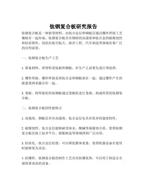 钛钢复合板研究报告
