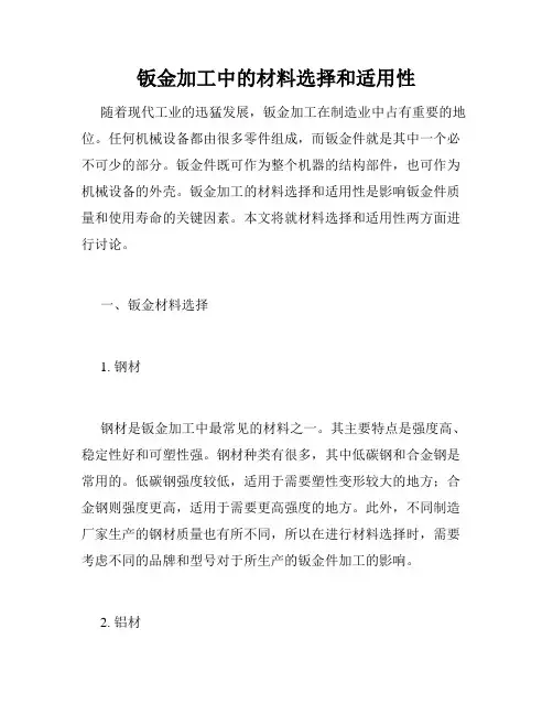 钣金加工中的材料选择和适用性