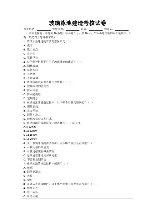玻璃泳池建造考核试卷