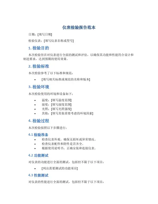 仪表检验报告范本