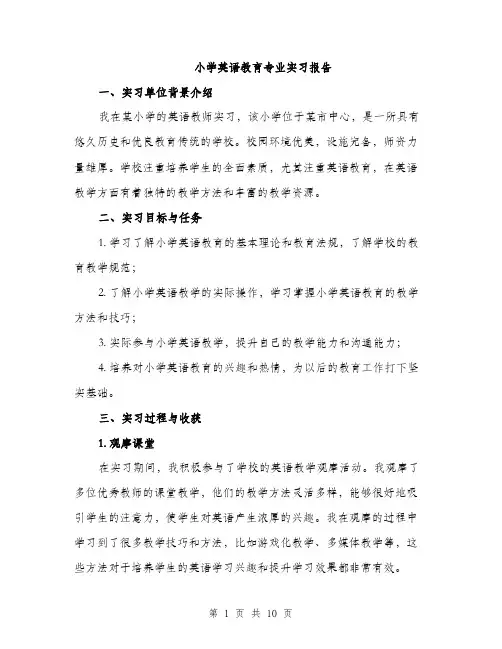 小学英语教育专业实习报告（三篇）