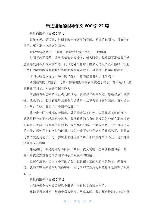 精选遥远的眼神作文600字25篇