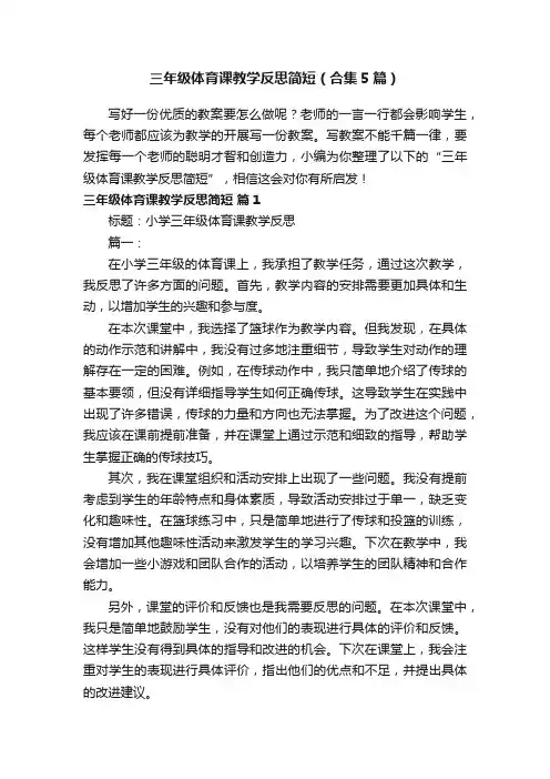 三年级体育课教学反思简短（合集5篇）
