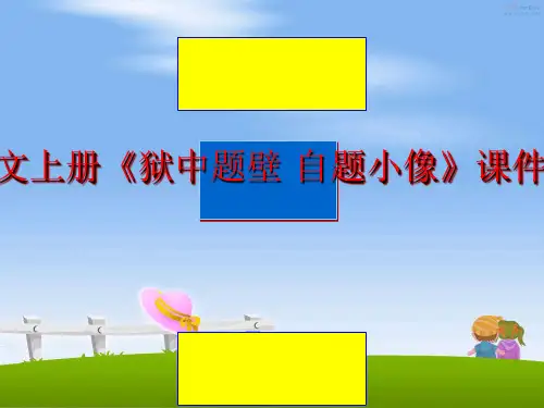 最新六年级语文上册《狱中题壁 自题小像》课件3 长春版
