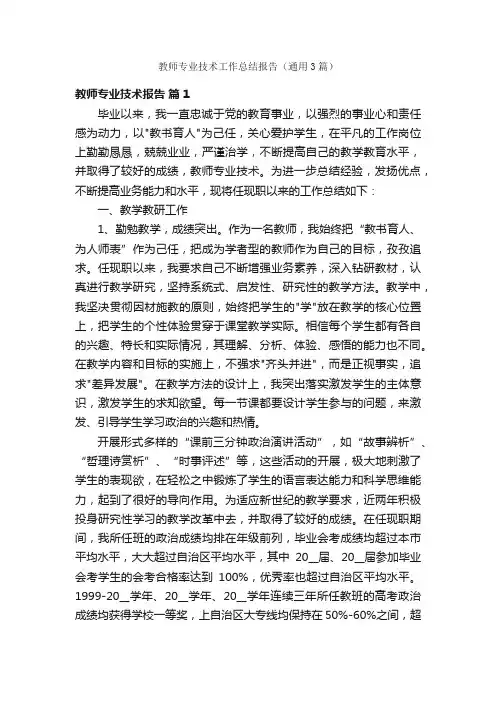 教师专业技术工作总结报告（通用3篇）