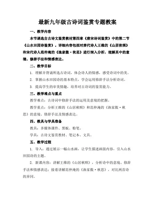最新九年级古诗词鉴赏专题教案
