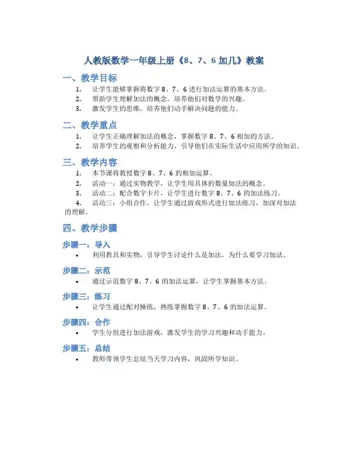 人教版数学一年级上册《8、7、6加几》教案