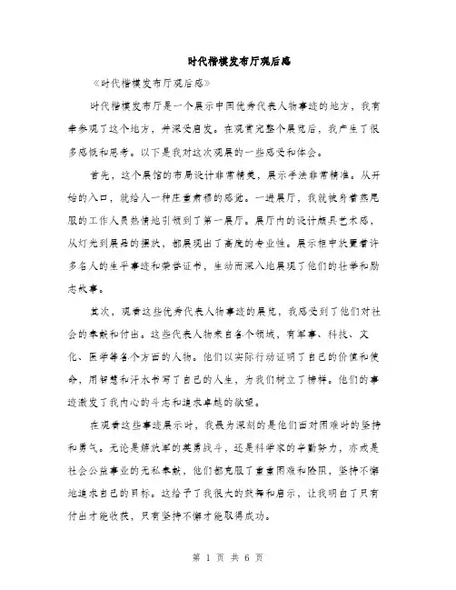时代楷模发布厅观后感（3篇）