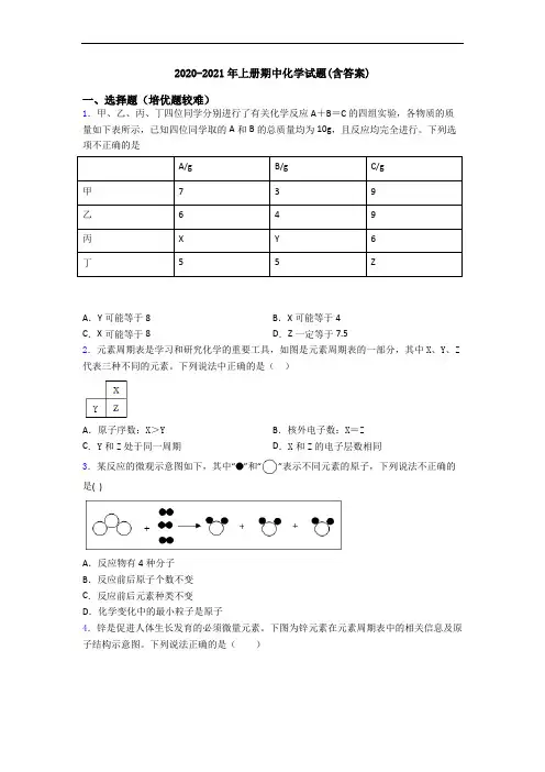 2020-2021年初三化学上册期中化学试题(含答案)