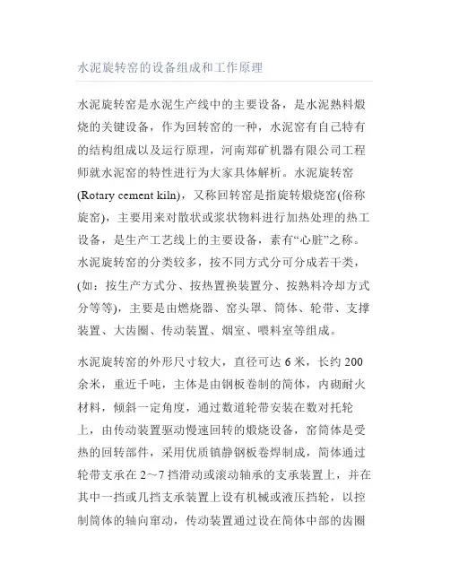 水泥旋转窑的设备组成和工作原理