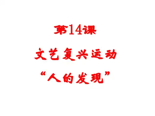 人教部编版九年级上册第14课  文艺复兴运动(共26张PPT)