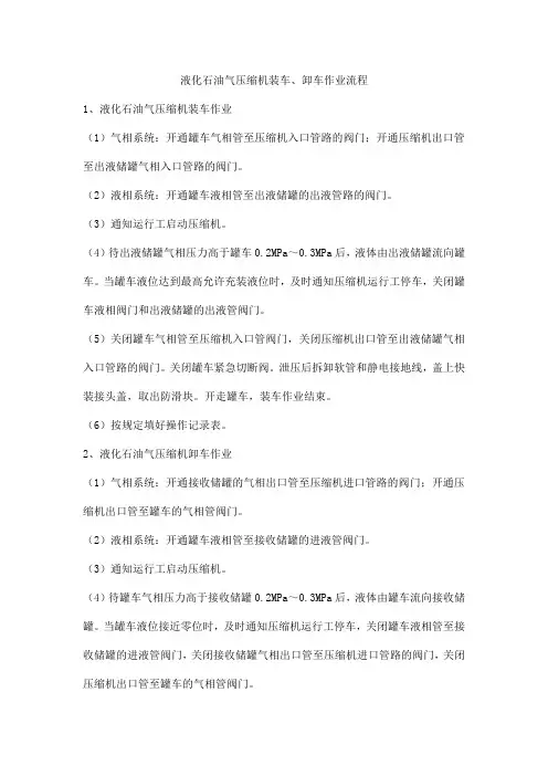 液化石油气压缩机装车、卸车作业流程