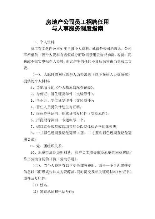 万科房地产公司员工招聘任用管理指南针