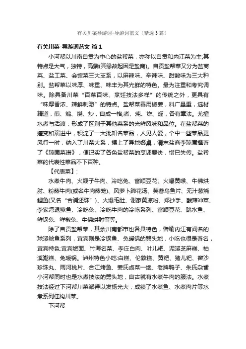 有关川菜导游词-导游词范文（精选3篇）