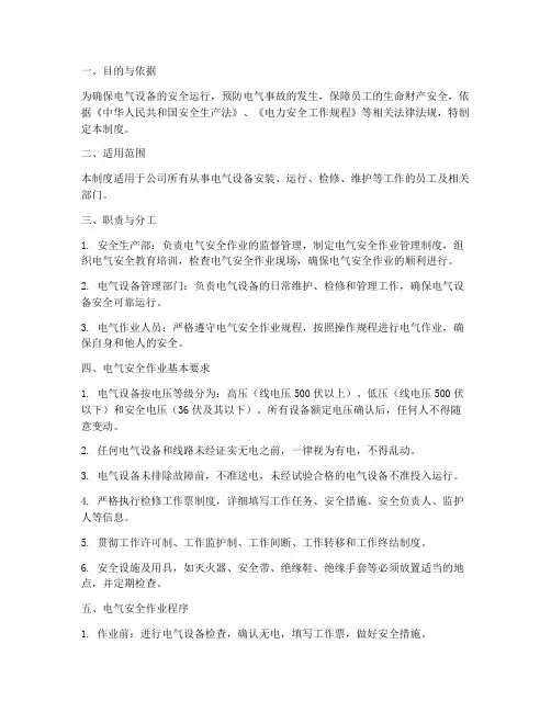 电气安全作业管理制度