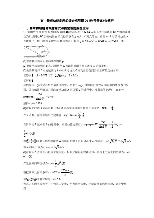 高中物理动能定理的综合应用题20套(带答案)含解析