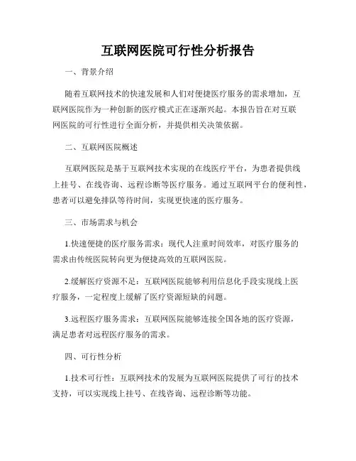 互联网医院可行性分析报告