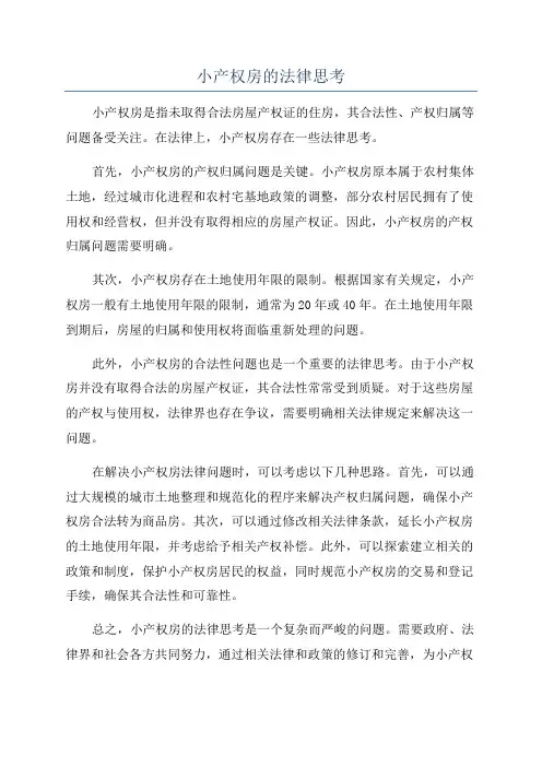 小产权房的法律思考