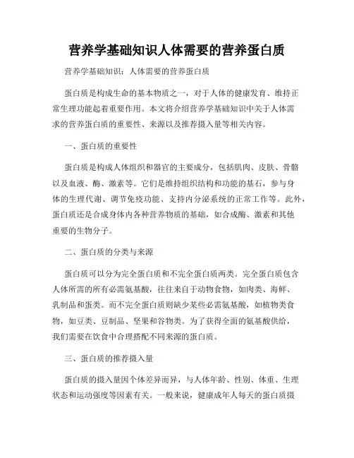 营养学基础知识人体需要的营养蛋白质