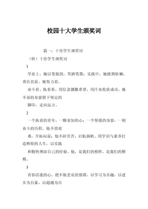 校园十大学生颁奖词