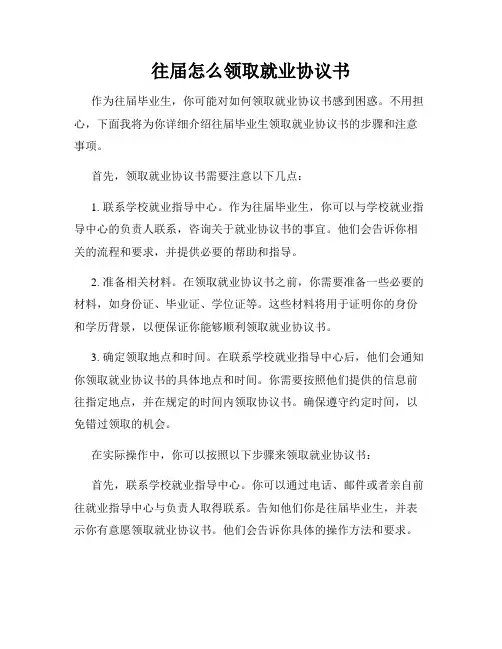 往届怎么领取就业协议书