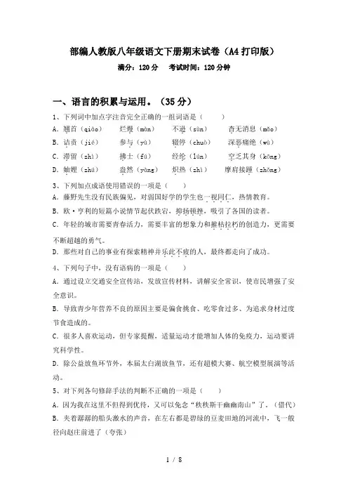部编人教版八年级语文下册期末试卷(A4打印版)