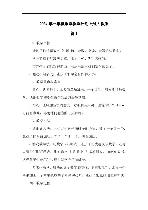 2024年一年级数学教学计划上册人教版