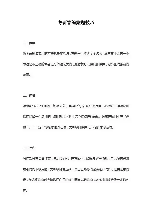 考研管综蒙题技巧
