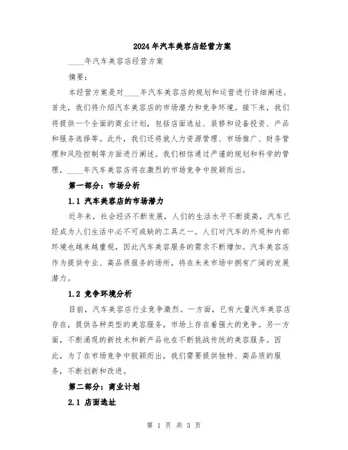 2024年汽车美容店经营方案