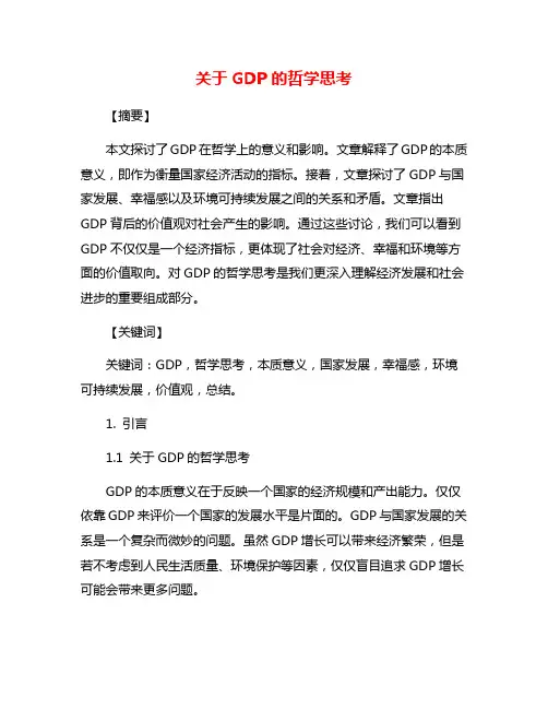 关于GDP的哲学思考