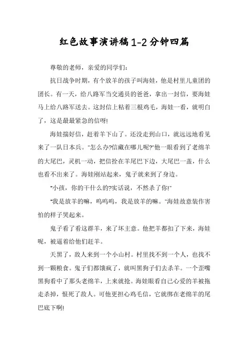 红色故事演讲稿1-2分钟四篇