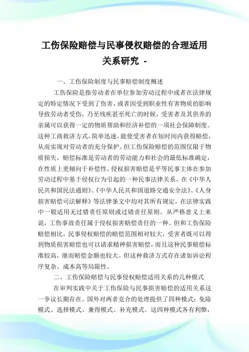 工伤保险赔偿与民事侵权赔偿的合理适用关系研究.doc