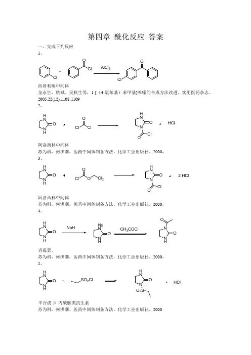 第四章 酰化反应 答案