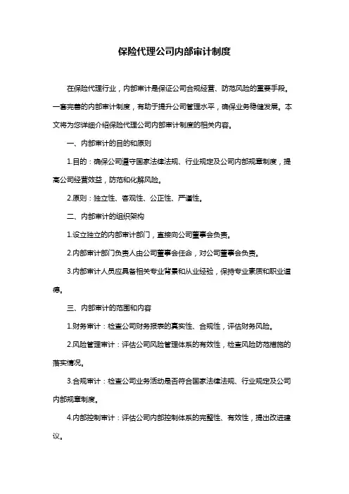 保险代理公司内部审计制度