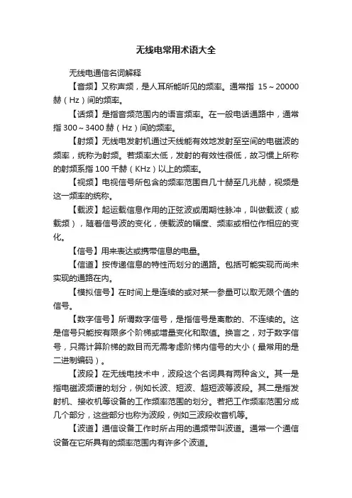 无线电常用术语大全