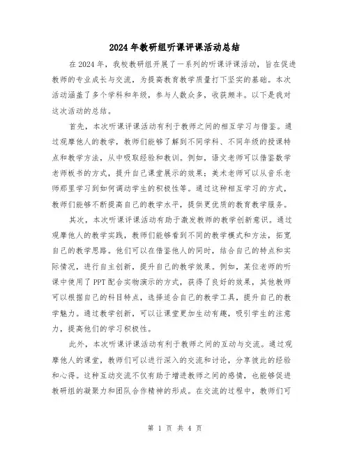 2024年教研组听课评课活动总结(2篇)