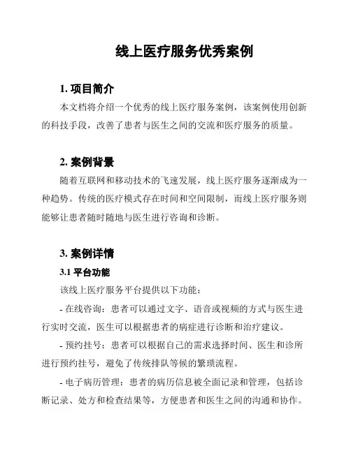 线上医疗服务优秀案例